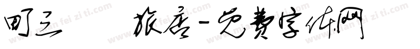 町三 記憶旅店字体转换